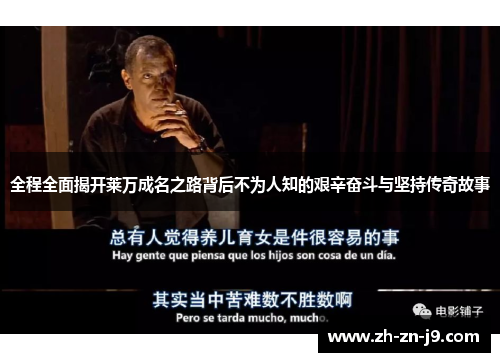 全程全面揭开莱万成名之路背后不为人知的艰辛奋斗与坚持传奇故事 全程全面揭开莱万成名之路背后不为人知的艰辛奋斗与坚持传奇故事