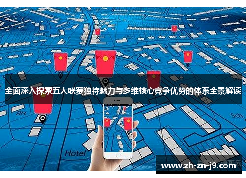 全面深入探索五大联赛独特魅力与多维核心竞争优势的体系全景解读 全面深入探索五大联赛独特魅力与多维核心竞争优势的体系全景解读