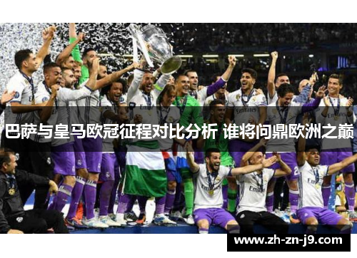 巴萨与皇马欧冠征程对比分析 谁将问鼎欧洲之巅