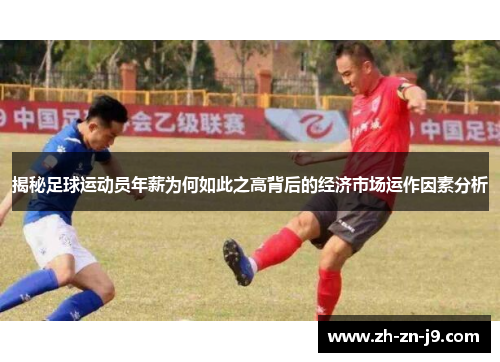揭秘足球运动员年薪为何如此之高背后的经济市场运作因素分析