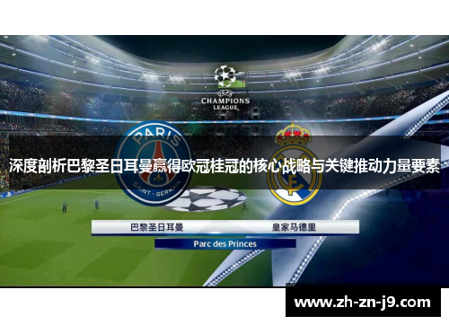 深度剖析巴黎圣日耳曼赢得欧冠桂冠的核心战略与关键推动力量要素