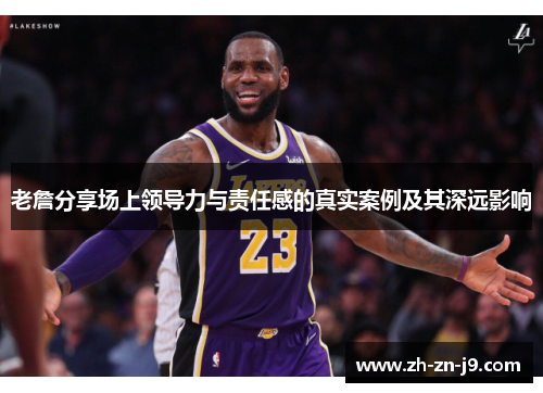 老詹分享场上领导力与责任感的真实案例及其深远影响