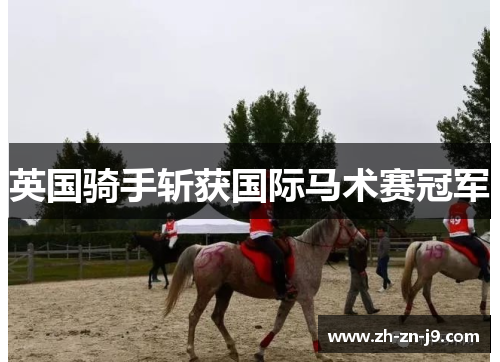 英国骑手斩获国际马术赛冠军 英国骑手斩获国际马术赛冠军
