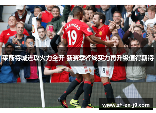莱斯特城进攻火力全开 新赛季锋线实力再升级值得期待