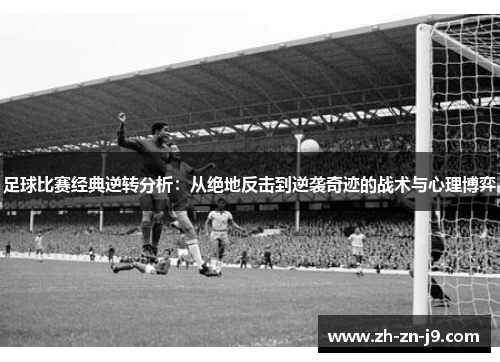 足球比赛经典逆转分析：从绝地反击到逆袭奇迹的战术与心理博弈