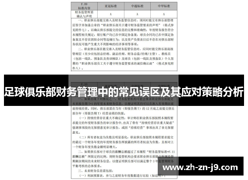 足球俱乐部财务管理中的常见误区及其应对策略分析