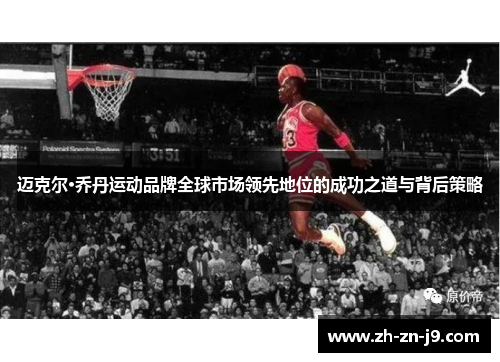 迈克尔·乔丹运动品牌全球市场领先地位的成功之道与背后策略