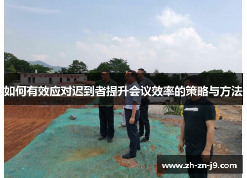 如何有效应对迟到者提升会议效率的策略与方法