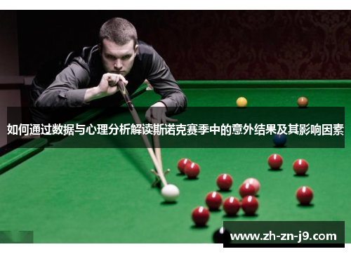 如何通过数据与心理分析解读斯诺克赛季中的意外结果及其影响因素