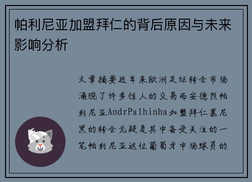 帕利尼亚加盟拜仁的背后原因与未来影响分析