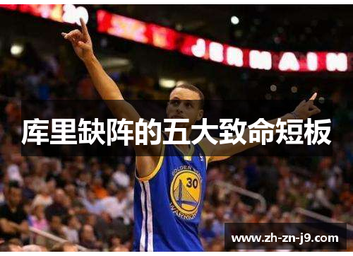 库里缺阵的五大致命短板 库里缺阵的五大致命短板