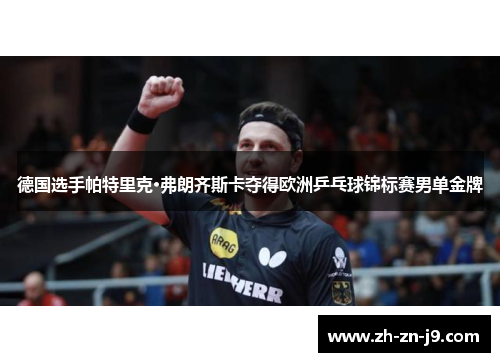 德国选手帕特里克·弗朗齐斯卡夺得欧洲乒乓球锦标赛男单金牌