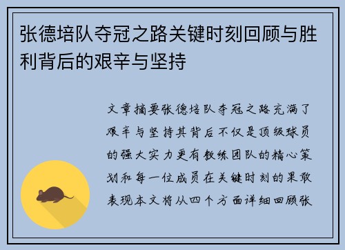 张德培队夺冠之路关键时刻回顾与胜利背后的艰辛与坚持 张德培队夺冠之路关键时刻回顾与胜利背后的艰辛与坚持