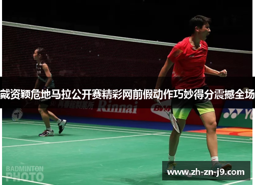 戴资颖危地马拉公开赛精彩网前假动作巧妙得分震撼全场 戴资颖危地马拉公开赛精彩网前假动作巧妙得分震撼全场