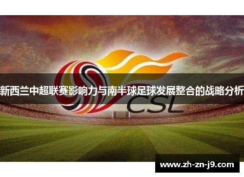 新西兰中超联赛影响力与南半球足球发展整合的战略分析