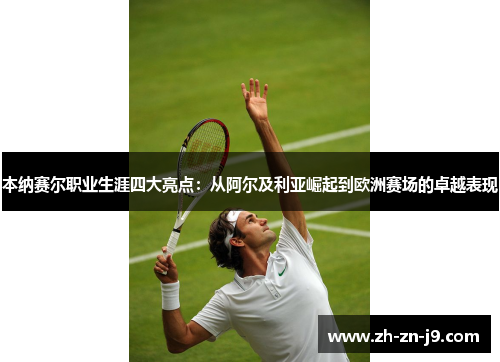 本纳赛尔职业生涯四大亮点：从阿尔及利亚崛起到欧洲赛场的卓越表现