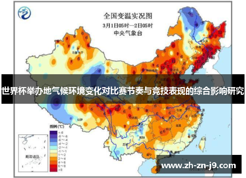 世界杯举办地气候环境变化对比赛节奏与竞技表现的综合影响研究 世界杯举办地气候环境变化对比赛节奏与竞技表现的综合影响研究