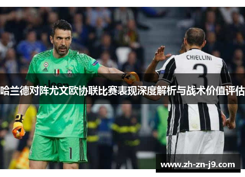 哈兰德对阵尤文欧协联比赛表现深度解析与战术价值评估