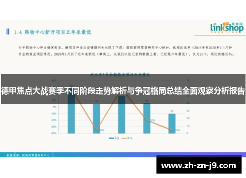 德甲焦点大战赛季不同阶段走势解析与争冠格局总结全面观察分析报告 德甲焦点大战赛季不同阶段走势解析与争冠格局总结全面观察分析报告