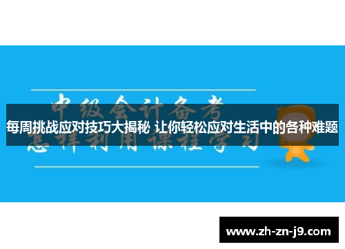 每周挑战应对技巧大揭秘 让你轻松应对生活中的各种难题