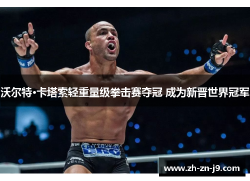 沃尔特·卡塔索轻重量级拳击赛夺冠 成为新晋世界冠军