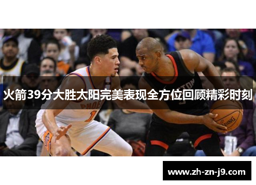 火箭39分大胜太阳完美表现全方位回顾精彩时刻 火箭39分大胜太阳完美表现全方位回顾精彩时刻
