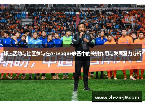 球迷活动与社区参与在A-League联赛中的关键作用与发展潜力分析