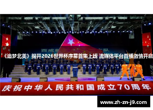 《追梦北美》揭开2026世界杯序幕首集上线 流媒体平台首播激情开启