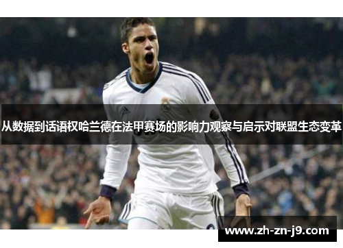 从数据到话语权哈兰德在法甲赛场的影响力观察与启示对联盟生态变革 从数据到话语权哈兰德在法甲赛场的影响力观察与启示对联盟生态变革