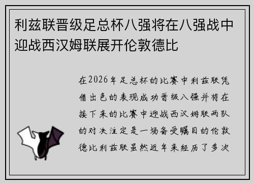 利兹联晋级足总杯八强将在八强战中迎战西汉姆联展开伦敦德比