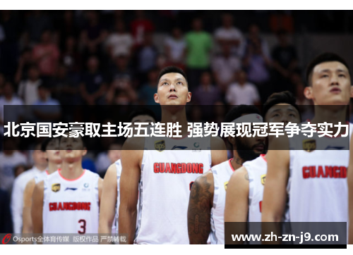 北京国安豪取主场五连胜 强势展现冠军争夺实力