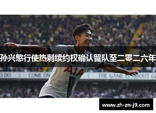 孙兴慜行使热刺续约权确认留队至二零二六年