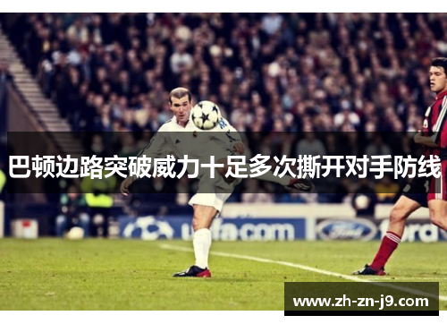 巴顿边路突破威力十足多次撕开对手防线