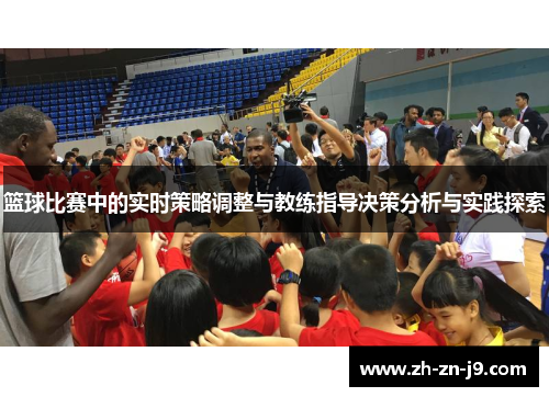 篮球比赛中的实时策略调整与教练指导决策分析与实践探索