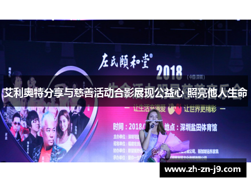 艾利奥特分享与慈善活动合影展现公益心 照亮他人生命