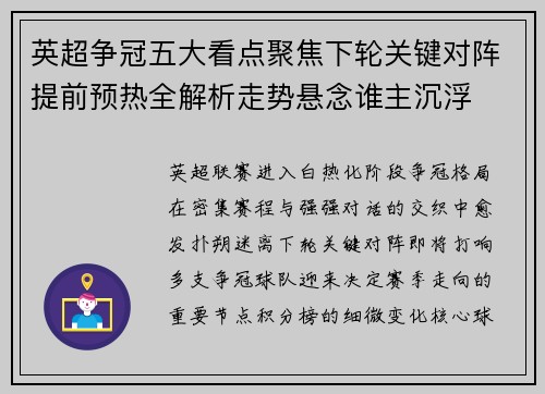 英超争冠五大看点聚焦下轮关键对阵提前预热全解析走势悬念谁主沉浮