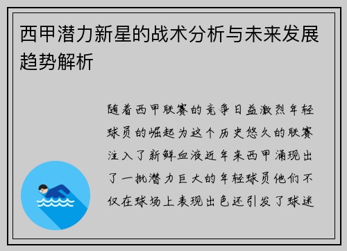西甲潜力新星的战术分析与未来发展趋势解析