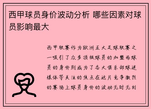 西甲球员身价波动分析 哪些因素对球员影响最大