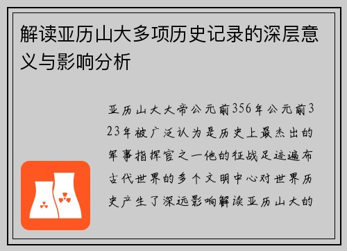 解读亚历山大多项历史记录的深层意义与影响分析