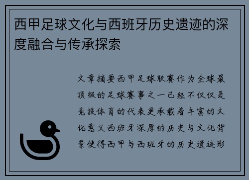 西甲足球文化与西班牙历史遗迹的深度融合与传承探索