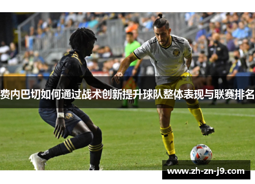 费内巴切如何通过战术创新提升球队整体表现与联赛排名