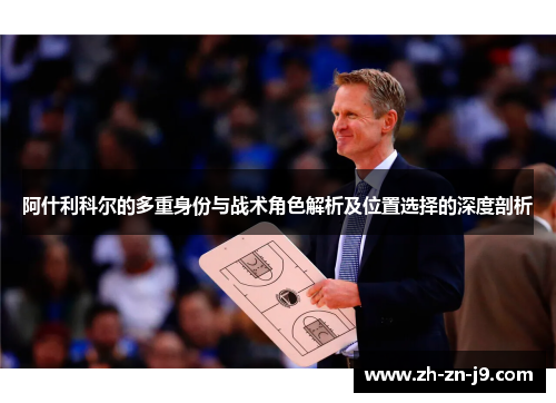 阿什利科尔的多重身份与战术角色解析及位置选择的深度剖析