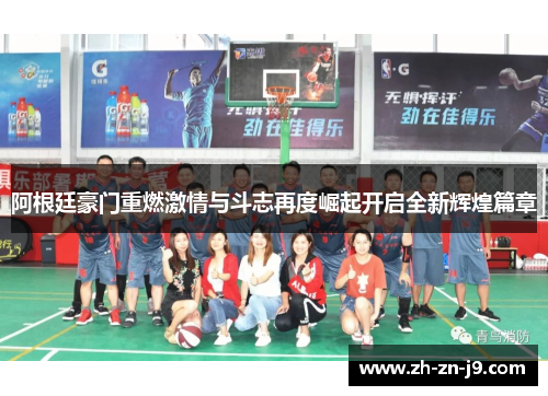阿根廷豪门重燃激情与斗志再度崛起开启全新辉煌篇章 阿根廷豪门重燃激情与斗志再度崛起开启全新辉煌篇章