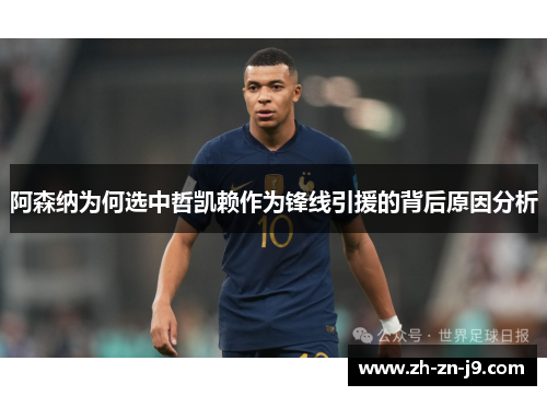 阿森纳为何选中哲凯赖作为锋线引援的背后原因分析 阿森纳为何选中哲凯赖作为锋线引援的背后原因分析