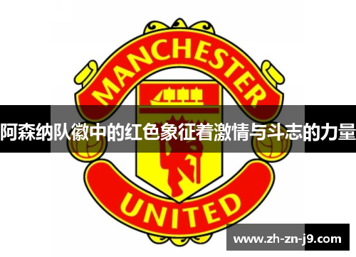 阿森纳队徽中的红色象征着激情与斗志的力量 阿森纳队徽中的红色象征着激情与斗志的力量