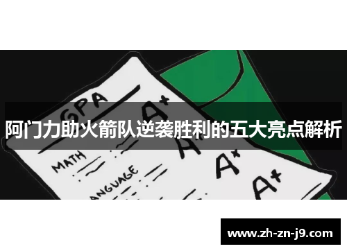 阿门力助火箭队逆袭胜利的五大亮点解析