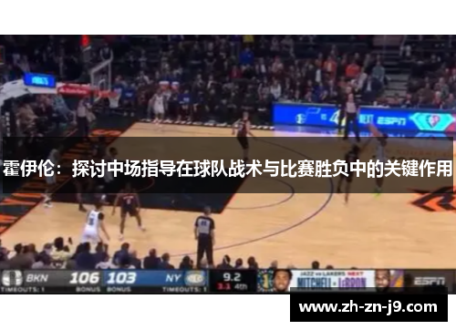 霍伊伦：探讨中场指导在球队战术与比赛胜负中的关键作用