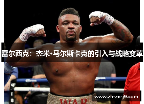 雷尔西克：杰米·马尔斯卡克的引入与战略变革