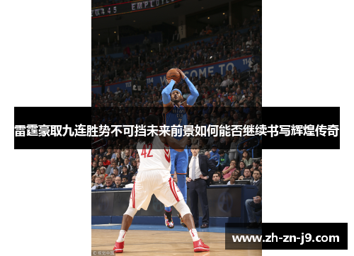 雷霆豪取九连胜势不可挡未来前景如何能否继续书写辉煌传奇