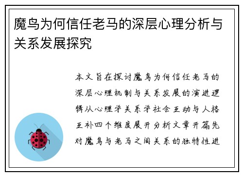 魔鸟为何信任老马的深层心理分析与关系发展探究